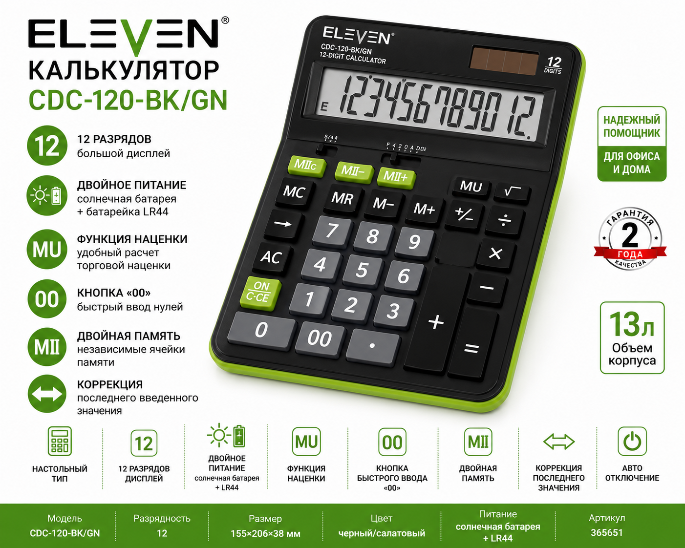 Калькулятор "ELEVEN" CDC-120-BK/GN, 12 разрядов, 2-ое питание, 365651